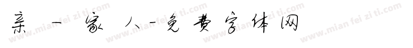 亲 一 家 人字体转换